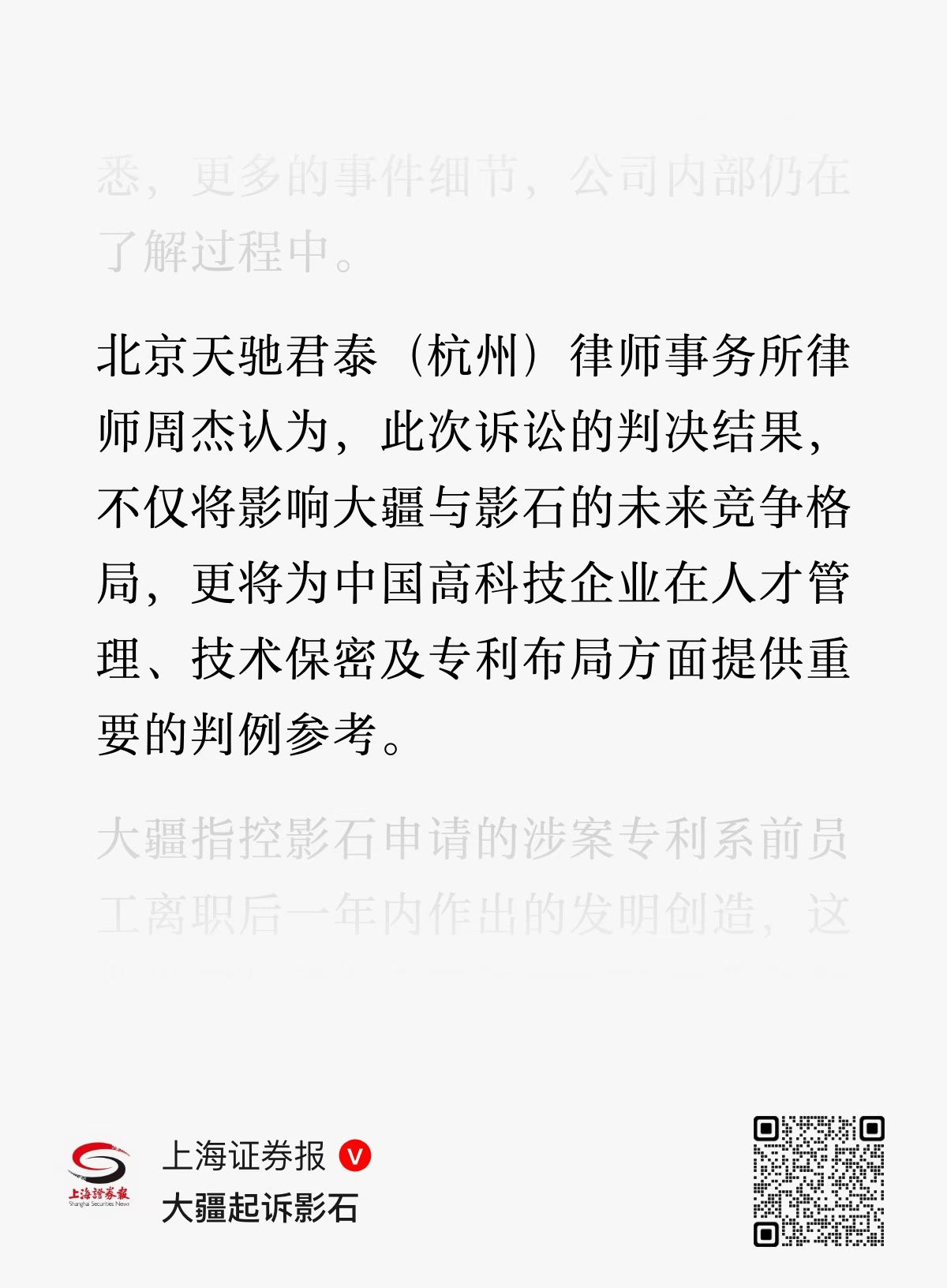 上海证券报《大疆起诉影石》报道：周杰律师就判决对高科技企业人才管理、技术保密及专利布局的参考价值发表法律意见