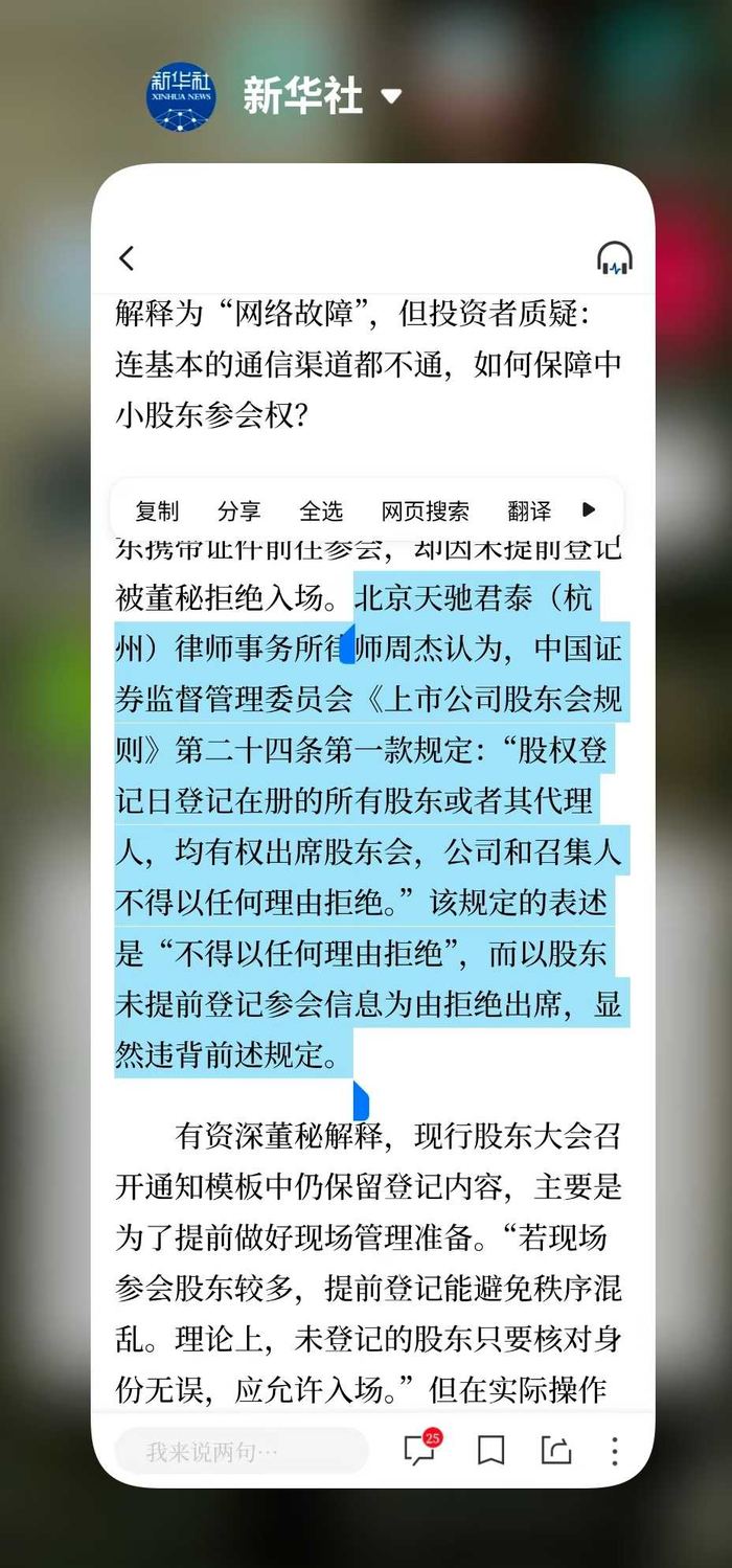 新华社报道原文：周杰律师援引《上市公司股东会规则》第二十四条论证股东参会权不得被拒绝