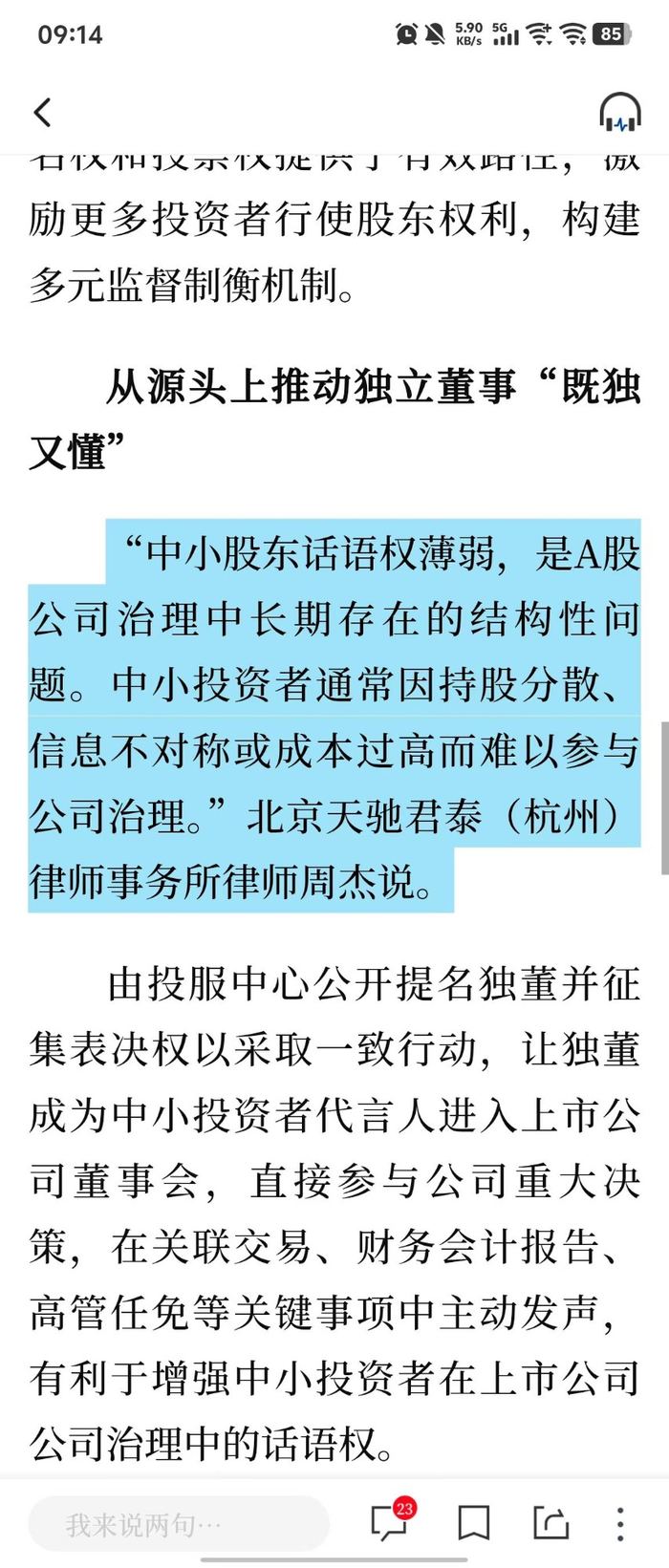 新华社报道原文：周杰律师关于中小股东话语权与公司治理结构性问题的法律意见